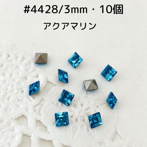  #4428/3mm・10個　アクアマリン　〜送料込〜