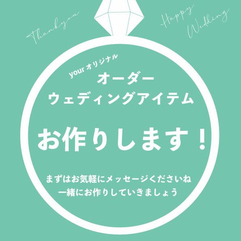 お好みオーダーウェディング！！〜アイテムお作りします