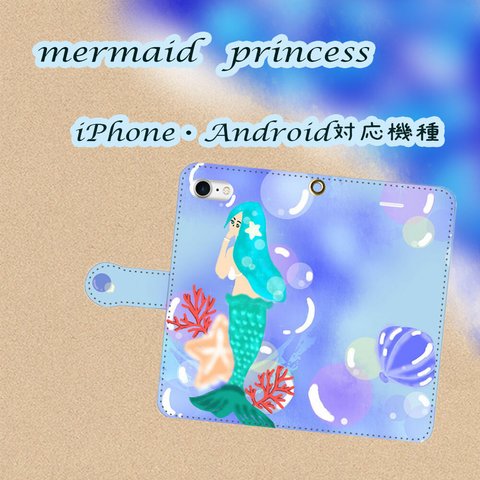 mermaid　princess(マーメイド　プリンセス)【スマホケース/手帳型　iPhone/Android対応】