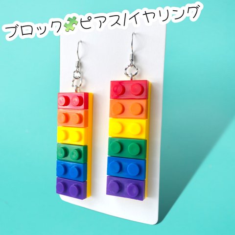 カラフルブロック🧩ピアス/イヤリング