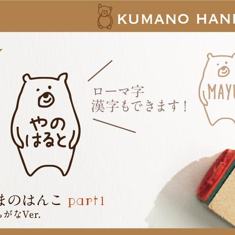 くまのはんこ part1 おなまえはんこ 名前はんこ なまえ kousenおなまえはんこ くま はんこ