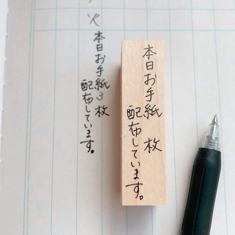 【先生必見】手書きスタンプ『お手紙　枚配布しています。』