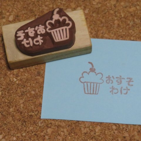 【けしごむはんこ】カップケーキ・おすそわけ