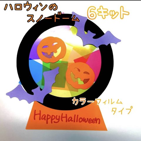 製作　製作キット　壁面　壁面飾り　ハロウィン　スノードーム　カボチャ　かぼちゃ　おばけ　コウモリ　サンキャッチャー　影絵　スケルトン　老人ホーム　保育園　レクリエーション　秋　9月　10月　11月