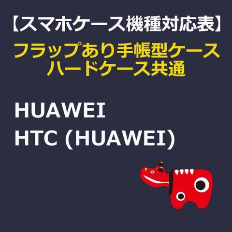 スマホケース対応表: HUAWEI / HTC (HUAWEI) 220819