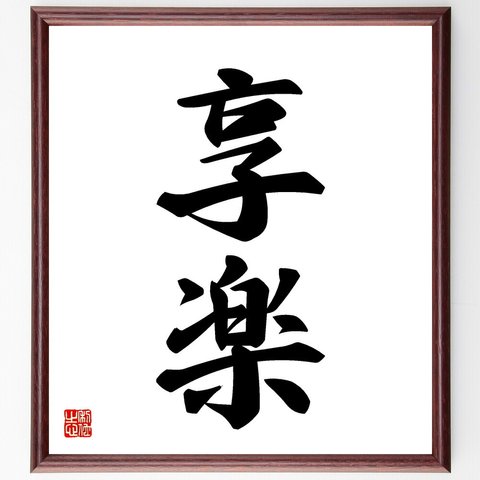 二字熟語「享楽」額付き書道色紙／受注後直筆（V5349）