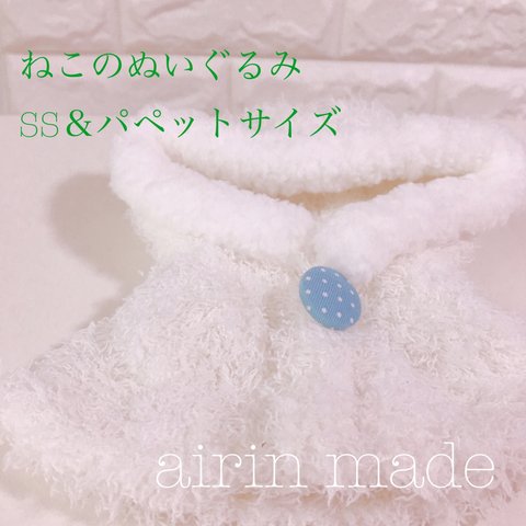 ★送料無料★【ねこのぬいぐるみパペット＆SSサイズ】ホワイトポンチョ  着せ替え服