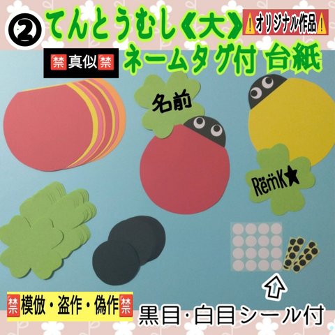 ❑②てんとうむし《大》ネームタグ付台紙8キット❑保育士壁面飾り製作キット保育園幼稚園❇️送料込み❇️