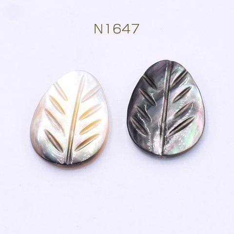 N1647 6個  黒蝶貝ビーズ リーフ 12×16mm  3×【2ヶ】