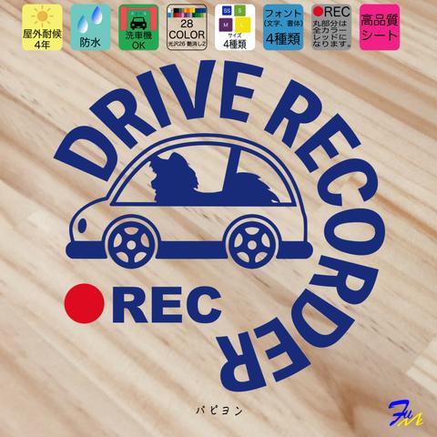 パピヨン ⑧ ドライブレコーダー ステッカー ドラレコ