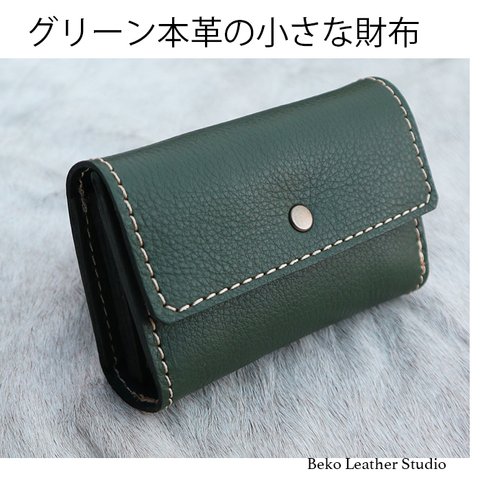 本革の小さなお財布/５層に分かれた財布/miniアコーディオンgreen