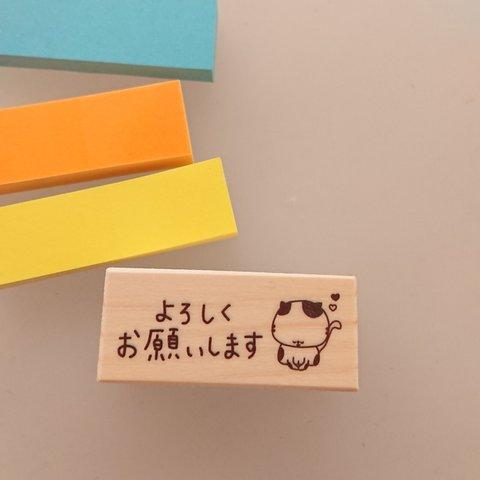 ふせんに使えて便利☆【よろしくお願いします はんこ ゴム印 ラバースタンプ】