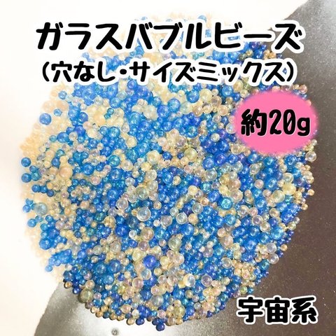 バブルビーズ ガラス 穴なし ブリオン 封入パーツ レジン ネイル サイズミックス 宇宙系