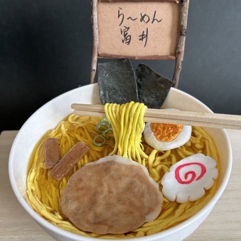 【名入れ、送料（一部除く）無料】食品サンプル風醤油ラーメン置物（大）