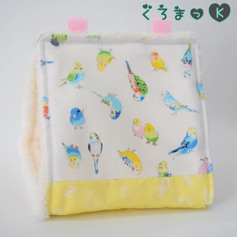 【ちっちゃい アイボリー】バードテント 鳥用品