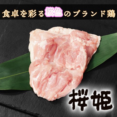 桜姫 もも肉 重量選択可