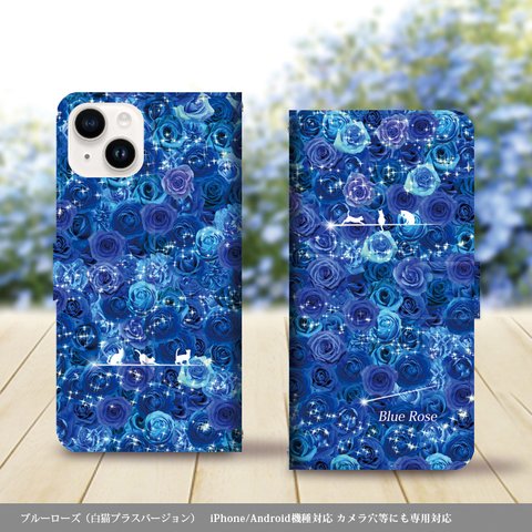 iPhone/Android対応 手帳型スマホケース（カメラ穴あり/はめ込みタイプ）【Blue Rose（白猫プラスバージョン）】名入れ可