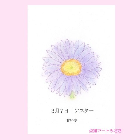 3月07日誕生花カード（花言葉つき）点描画