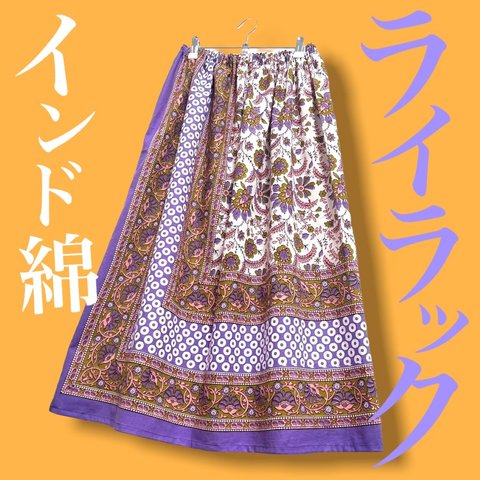 【人気色】インド綿ギャザースカート ライラック