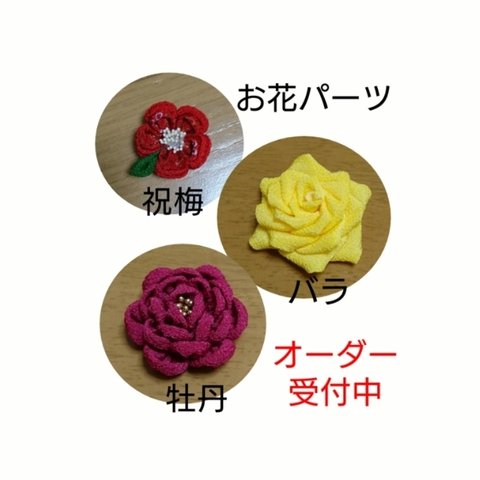 オーダーメイド⑩大きいお花パーツ☆つまみ細工