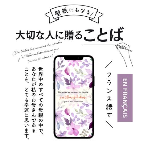 スマホ壁紙にもなる母の日に贈ることばのプレゼント「世界中のすべての母親の中で、あなたが私のお母さんであることを、とても幸運に思います！⑫」(フランス語の待ち受け画像）