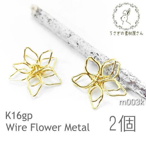 花 ワイヤー メタルパーツ チャーム フラワー 約15mm 高品質 韓国製 変色しにくい 2個/k16gp/m003k