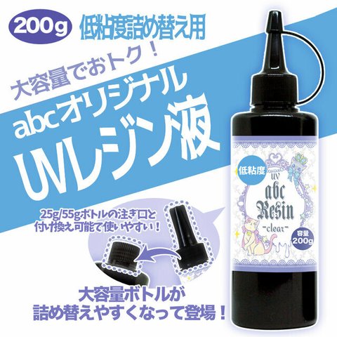 【価格改定】abcレジン低粘度200g(クリア)　1本　レジン/低粘度/200ｇ【大容量】