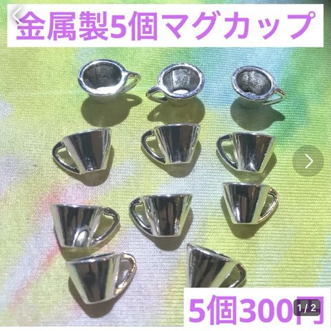 金属製5個セットマグカップ