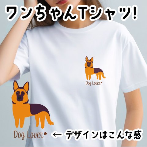 【 ジャーマンシェパード シンプル柄 毛色１色 】  Tシャツ　おしゃれ　かわいい　犬　ペット　うちの子　プレゼント