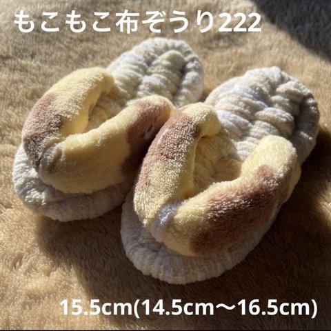 ZOURI 布ぞうり キッズ　222 ふわふわ15.5cm(14.5〜16.5)