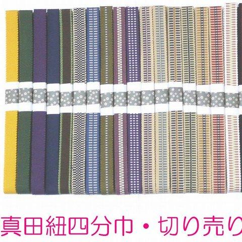 国内産　木綿　真田紐　綿100％　四分紐　平紐　2ｍ単位切り売り　四分巾　全17種