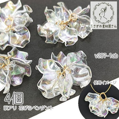 訳アリ チャーム 花びら 大ぶり フラワーペンダント 花 揺れるパーツ ハンドメイドに 4個/オーロラ色/v207-1ab