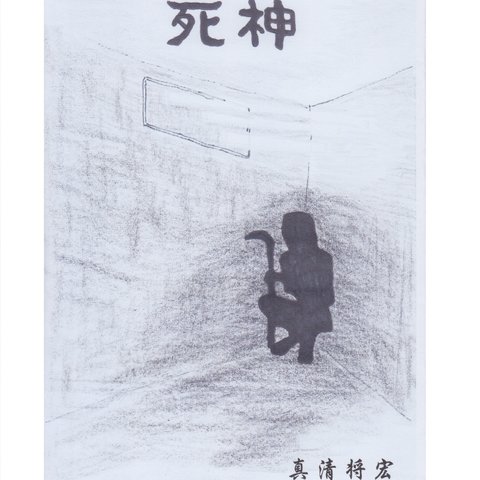 明珍文庫4　短編小説「死神」