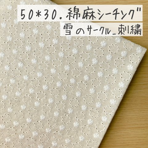 50*30【綿麻シーチング･刺繍】ナチュラルカラーの刺繍フラワー／雪のサークル《 生地 コットン 綿 花柄 フラワー お花 北欧風 北欧柄 刺繍 COTTONCANDY 刺繍レース 薄手 》