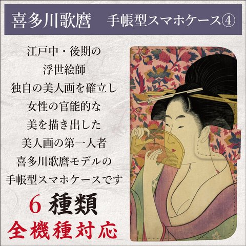 全機種対応 浮世絵 喜多川歌麿 歌麿 手帳型 スマホケース 4