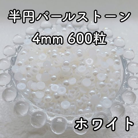 【大容量】半円パール ホワイト 4mm 600粒