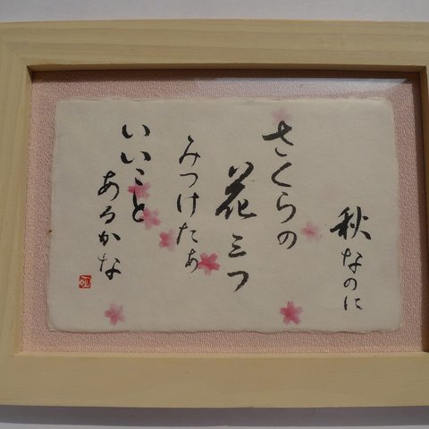 書道　No.3：秋の桜