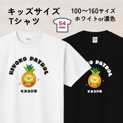 パインひよこのキッズTシャツA 54色 100〜160サイズ（ヒヨコ計画）