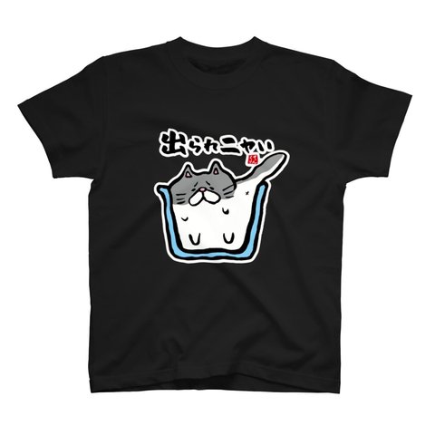 猫イラストTシャツ前面「出られニャい」 / Printstar 綿100%　5.6オンスヘビーウェイトTシャツ（005ブラック）