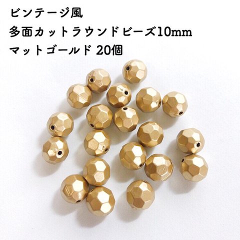 ビンテージ風 多面カットラウンドビーズ10mm マットゴールド 20個