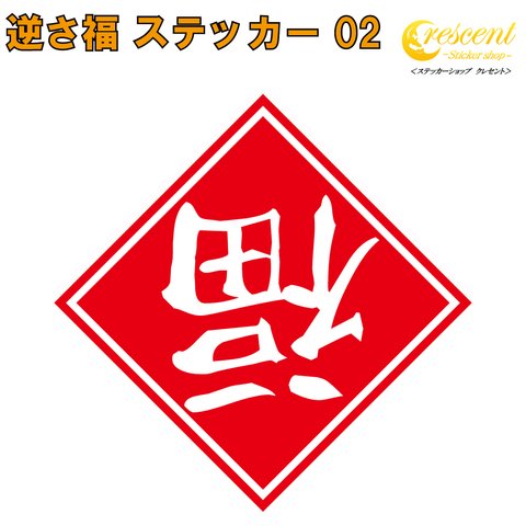 逆さ福 ステッカー 02【5サイズ 全26色】【逆福 金運 開運 招福 千客万来 店舗 傷隠し シール デカール スマホ 車 バイク 自転車 ヘルメット】