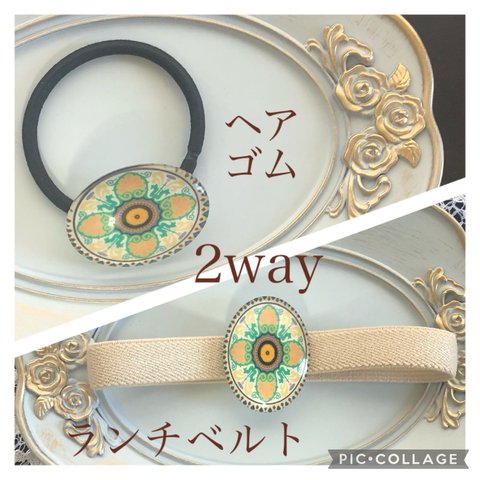 2wayレトロカボションK ヘアゴム ランチベルト アンティーク風