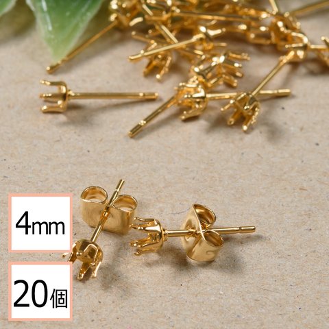 (ss-00351)【サージカルステンレス 316 】 4mm 立て爪 石座 台座 ピアス ゴールド×ゴールドキャッチセット 20個 (10ペア) 金属アレルギー対策 アクセサリーパーツ