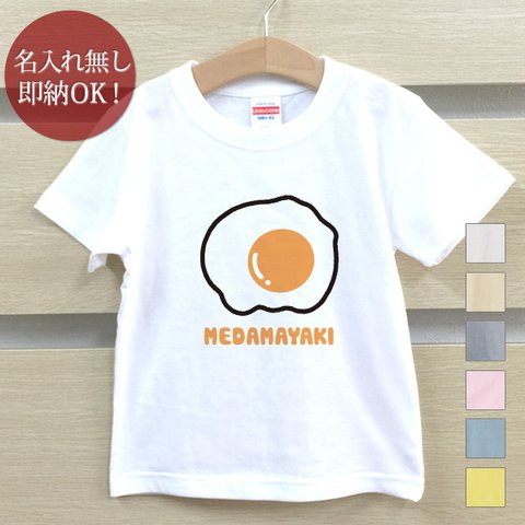 Ｔシャツ ベビー キッズ 子供 おもしろ ウケねらい 目玉焼き 卵 たまご 食べ物  即納