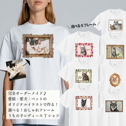 うちの子 レディース Tシャツ 選べるフレーム！カラー変更もOK！/オーダーメイド で作る！ 猫好き犬好きの女性に！愛猫・愛犬のお写真で オリジナルイラスト作成！簡単！修正何度でもOK！プレゼント ギ