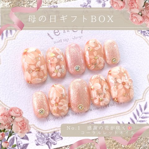 ワンカラーネイルチップ込み🩷母の日ギフトBOX No.1感謝の花が咲くコーラルレッドネイル