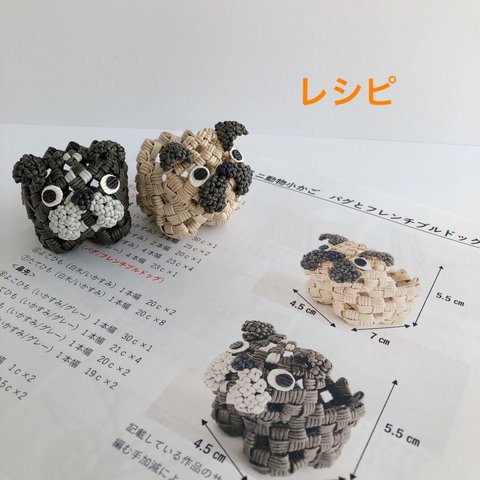 石畳編みミニミニ動物かごレシピ　パグとフレンチブル