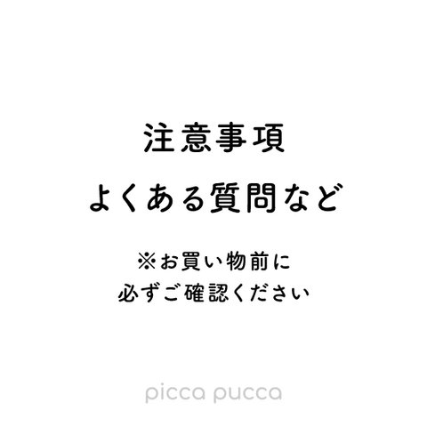 ★ご購入・お問い合わせ前に必ずご確認ください★注意事項 よくある質問など