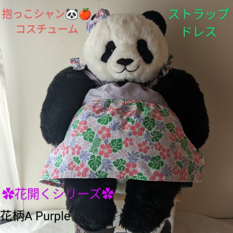 抱っこシャンシャン❤コスチューム　花開く✿ストラップドレス　花柄A Purple2