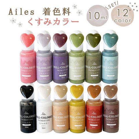 Ailes(エール) UVレジン 着色料 レジンクラフト 液体タイプ 着色剤 くすみカラー まざりやすい